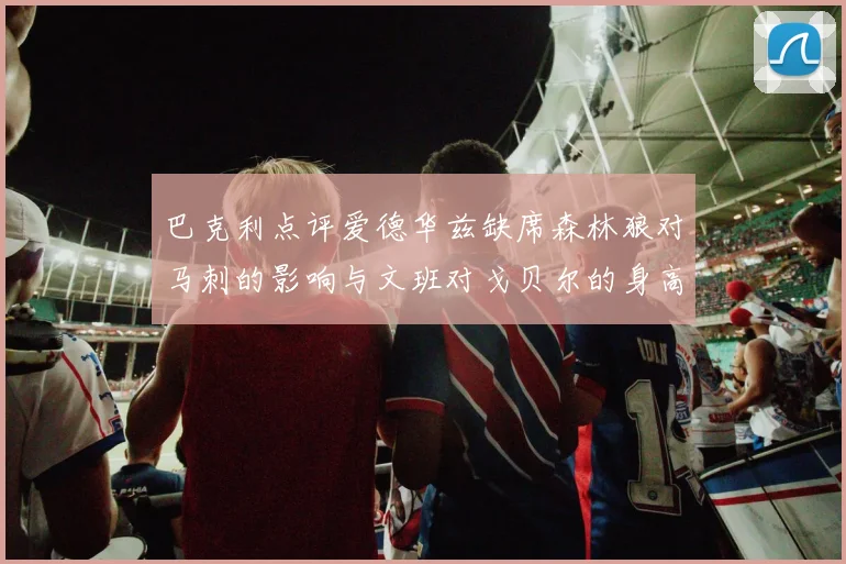 巴克利点评爱德华兹缺席森林狼对马刺的影响与文班对戈贝尔的身高压制