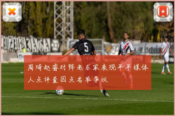 周琦赵睿对阵老东家表现平平媒体人点评奎因点名单争议