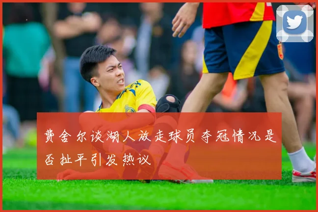 费舍尔谈湖人放走球员夺冠情况是否扯平引发热议