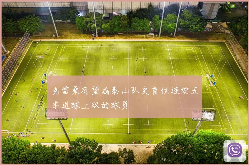 克雷桑有望成泰山队史首位连续五季进球上双的球员