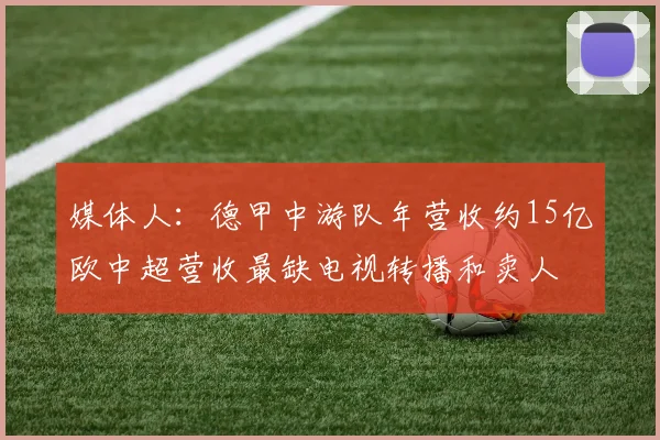 媒体人：德甲中游队年营收约15亿欧中超营收最缺电视转播和卖人