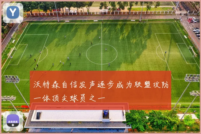 沃特森自信发声逐步成为联盟攻防一体顶尖球员之一